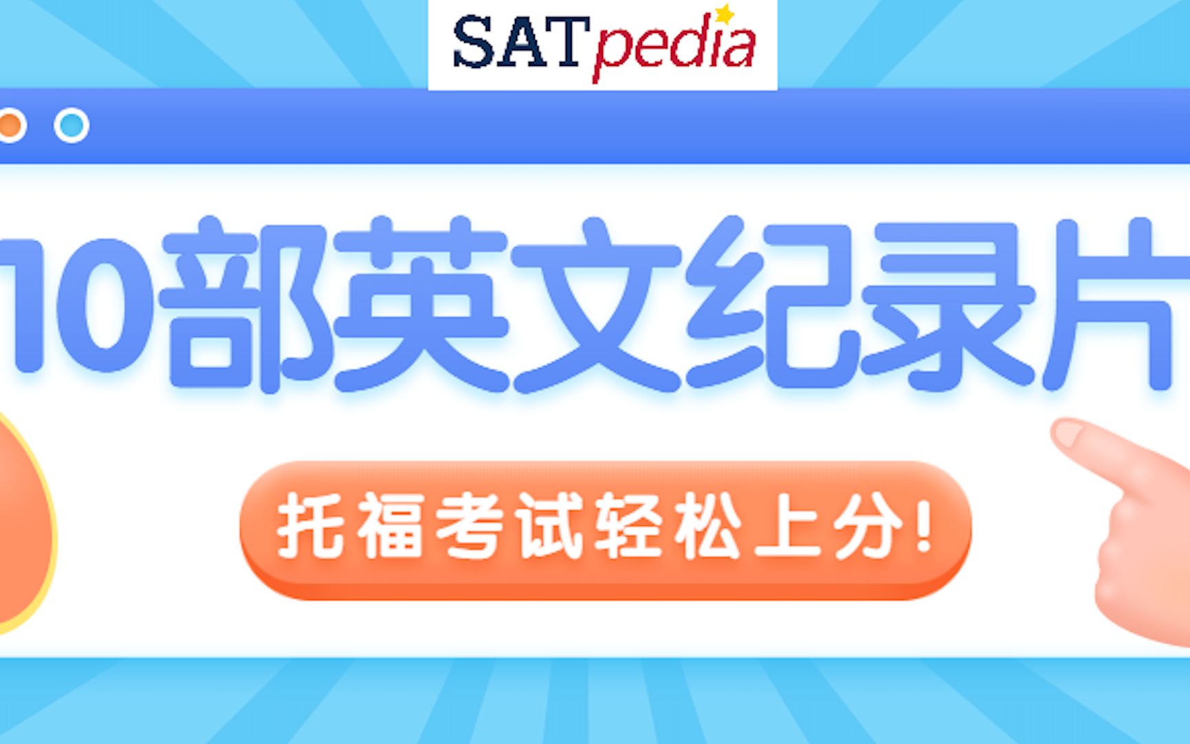 看完10部英文纪录片,托福考试轻松上分!哔哩哔哩bilibili