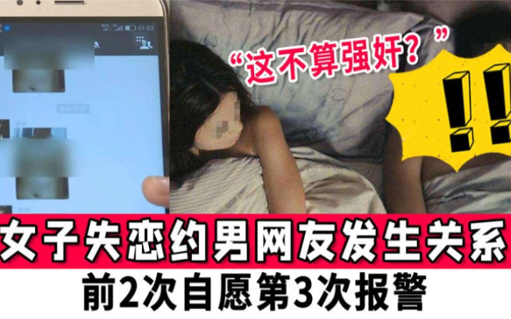 “这不算强奸?”女子失恋约男网友发生关系,前2次自愿第3次报警哔哩哔哩bilibili