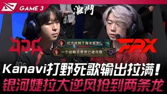 JDG vs FPX Kanavi打野死歌输出拉满！银河婕拉大逆风抢到两条龙！ Game 3 | 2024 LPL夏季赛