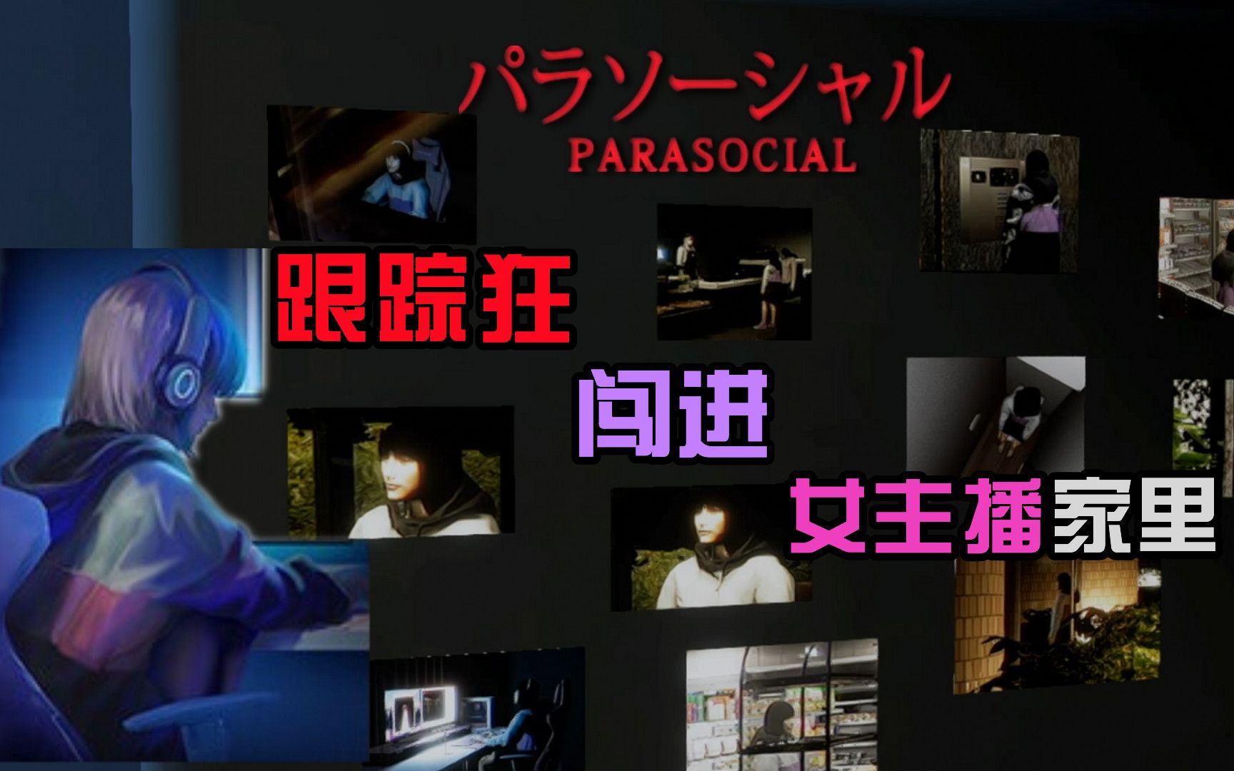 [图]跟踪狂尾随女主播到家里《Parasocial》第3期