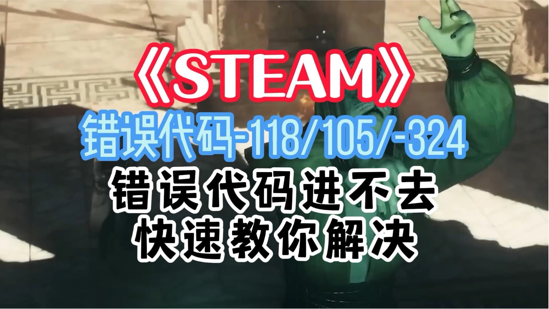 《STEAM》错误代码118/105/324 错误代码进不去 快速教你解决单机游戏热门视频