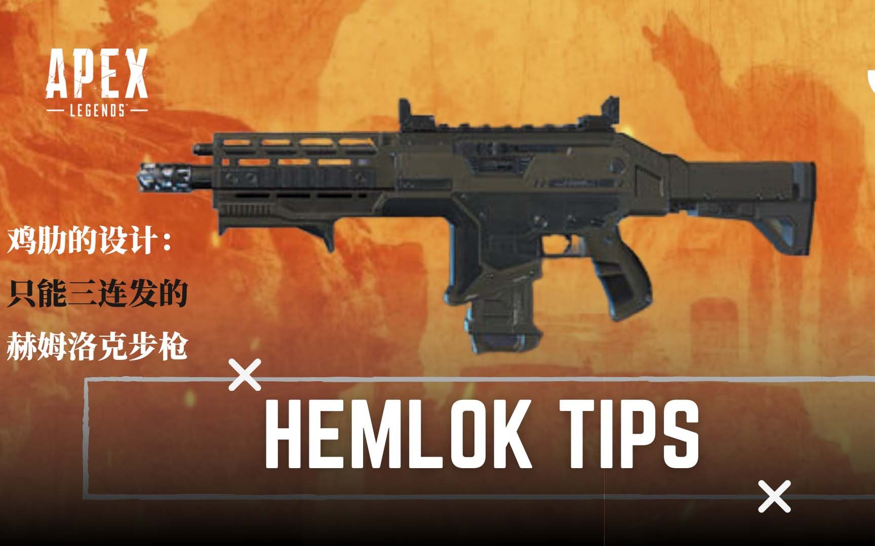 游戏枪械库鸡肋的设计强制三连发的赫姆洛克步枪
