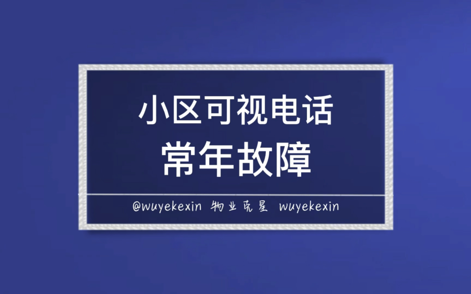 小区可视电话常年故障怎么办 #业主 #物业 #物业服务 @物业克星哔哩哔哩bilibili