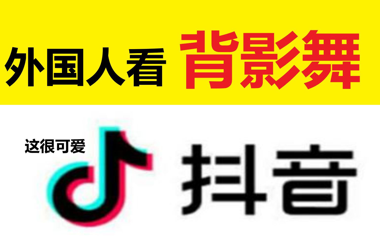 外国人看抖音背影舞,“太可爱了”“我要嫁给亚洲人”文化输出太成功了,tiktok海外很火日本韩国美国印度非洲加拿大英国法国意大利德国都喜欢YouTube...