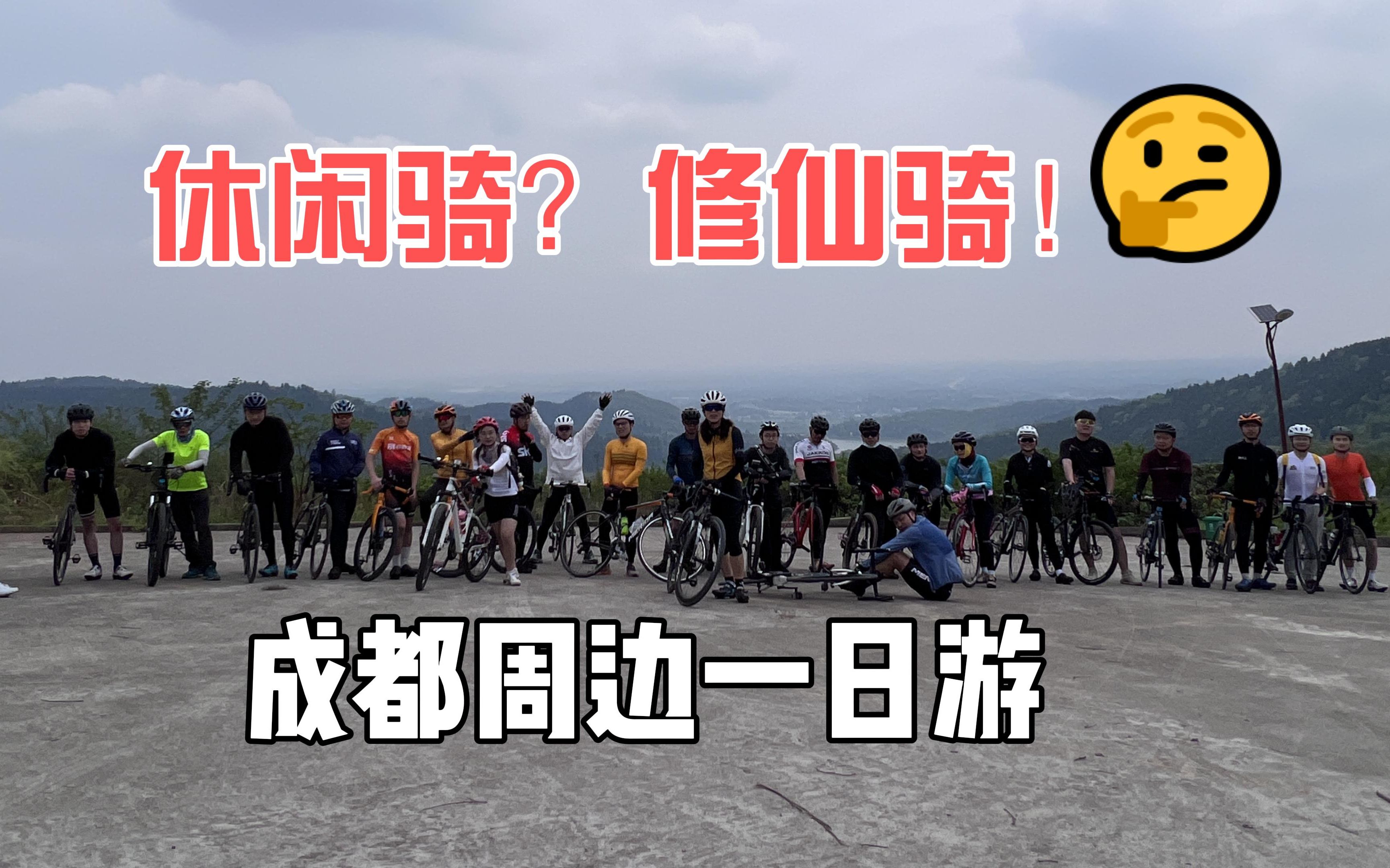 [图]【成都周边骑行】谁说山地车不能和公路车一起玩？周末带这帮人 爬了两座山