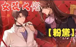 Download Video: 一口气看完【粉黛】女装直男化妆师x暴躁大佬前电竞选手后演员，前面攻做的梦真是会让人笑死hhh