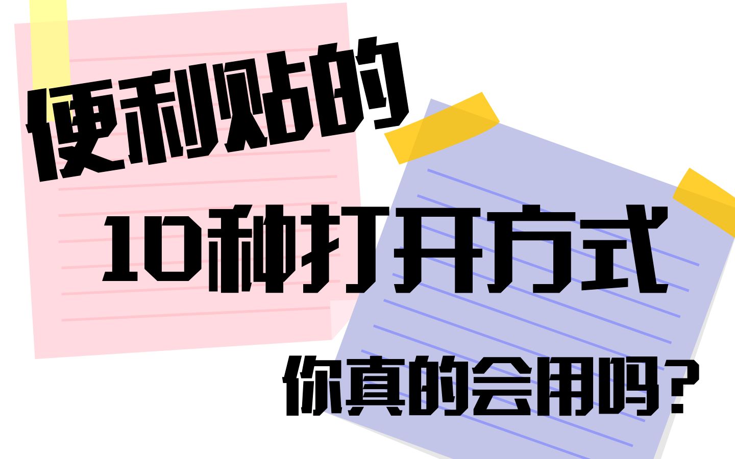 学霸都在用的便利贴的十种打开方式,让你效率瞬间暴涨200%哔哩哔哩bilibili