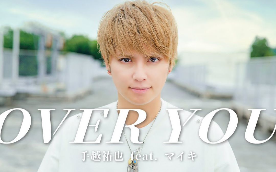 [图]「OVER YOU」MV 手越祐也 feat.マイキ ver. + マイキ feat.手越祐也 ver.