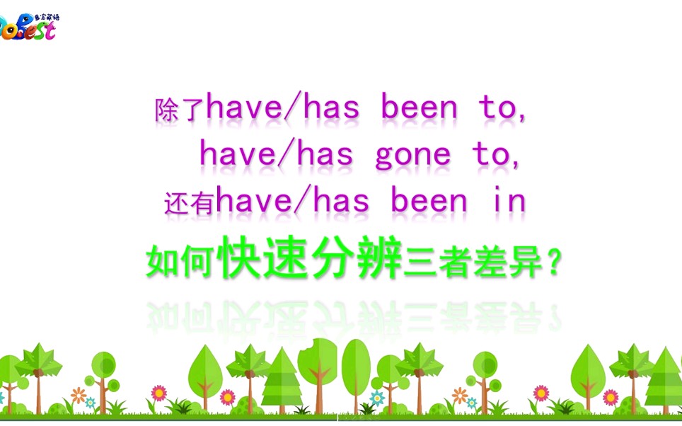 [图]除了have/has been to和gone to, 还有have/has been in+地点，如何快速分辨三者用法？