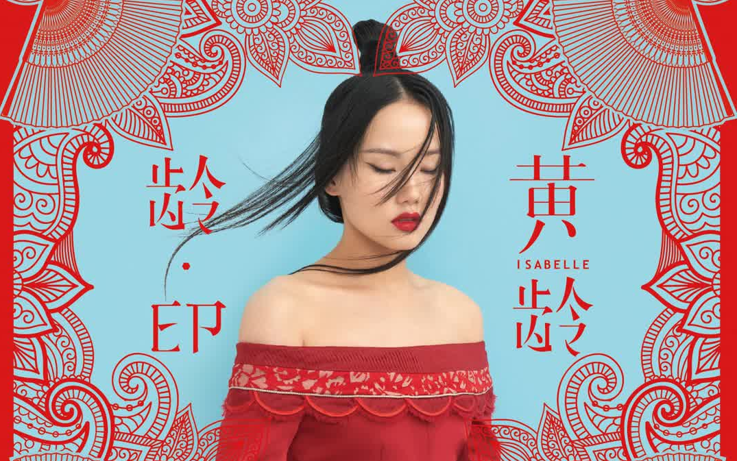 《龄·ep》 黄龄