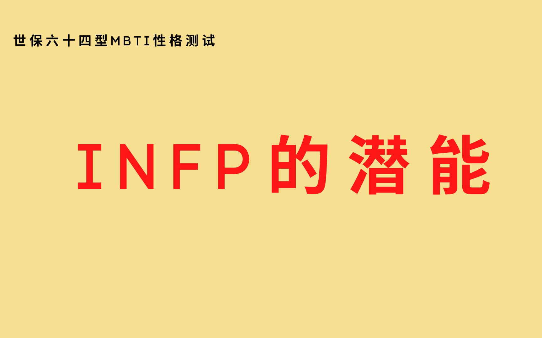 世保64型MBTI性格测试:INFP的潜能哔哩哔哩bilibili