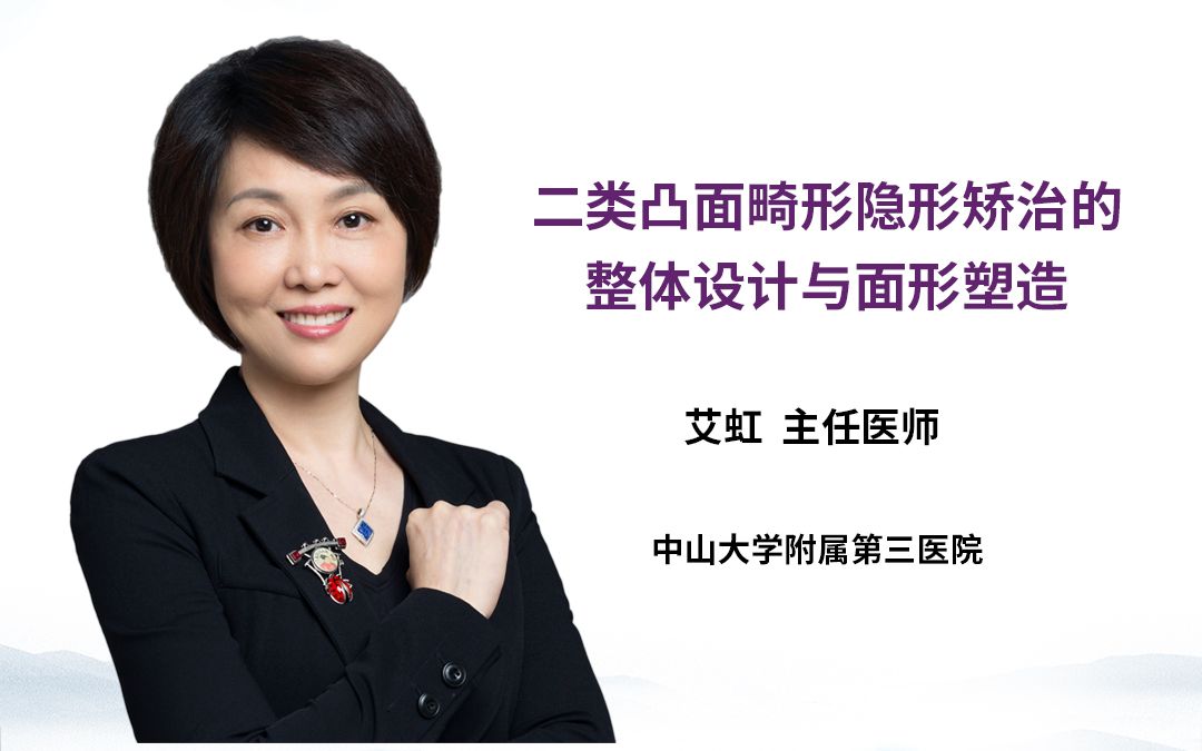 【2020年广东省正畸年会】花絮-艾虹教授