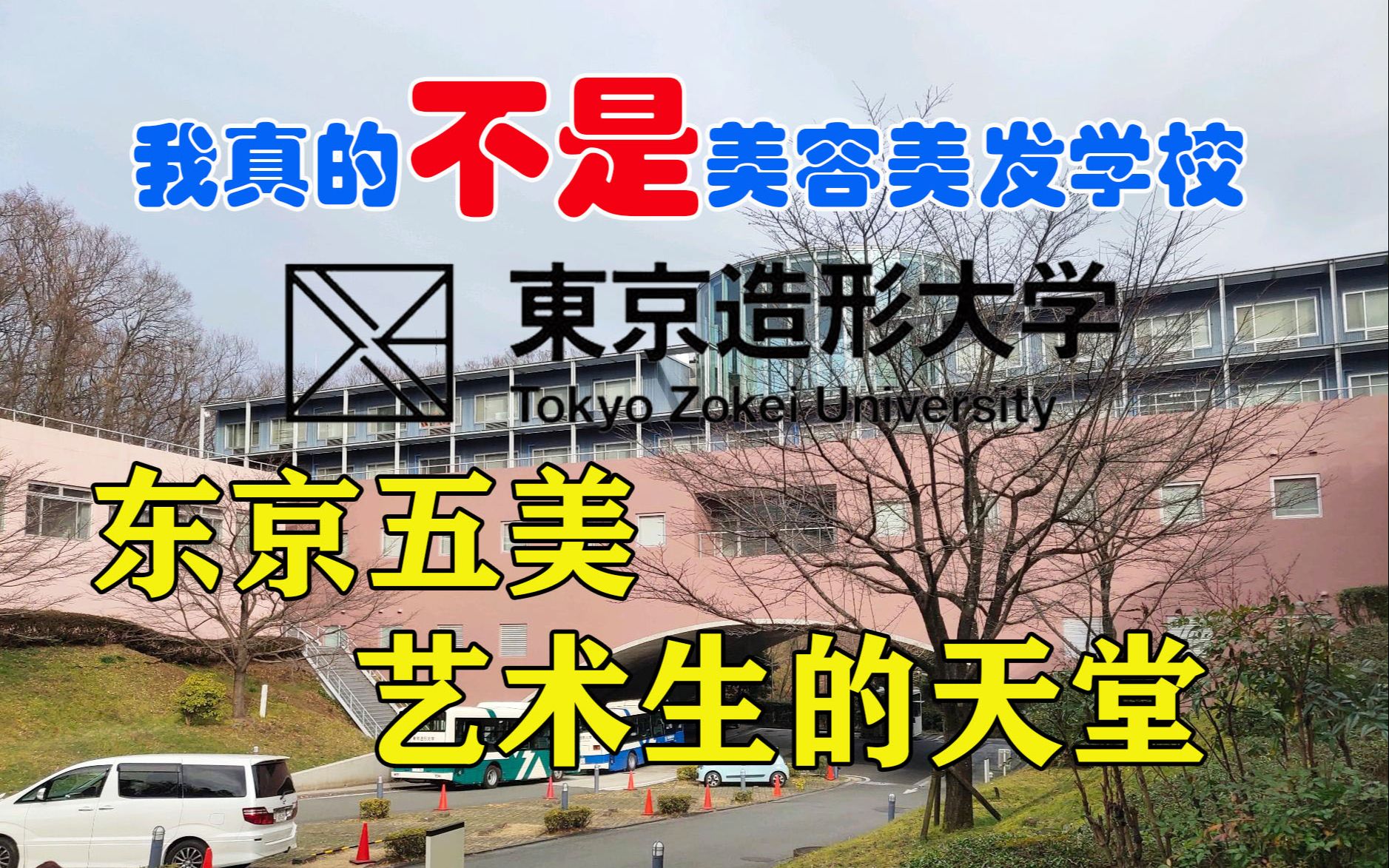 日本大学东京五美艺术生的天堂东京造形大学我真的不是美容美发学校