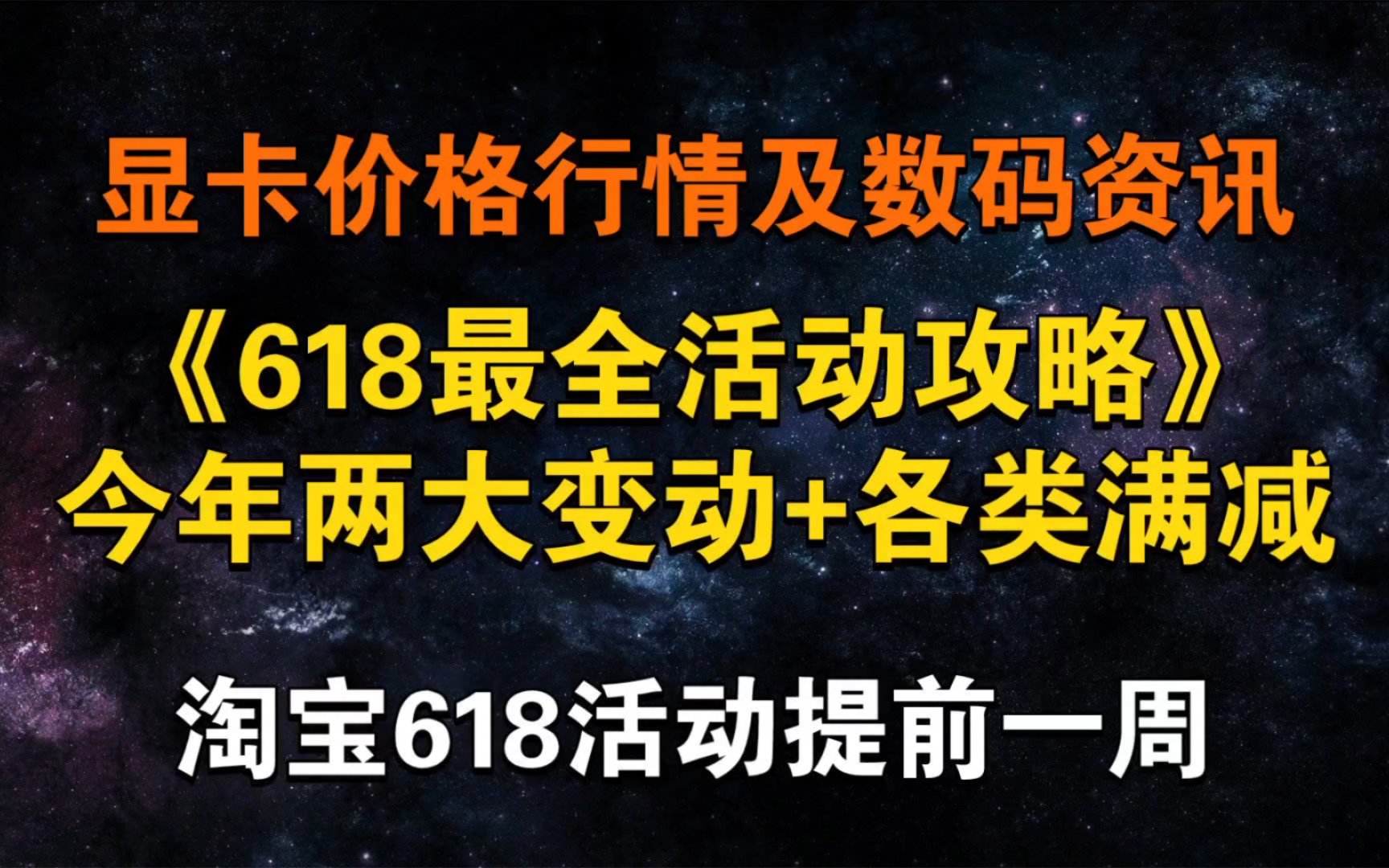 《618最全活动攻略》:两大变动+最便宜时间点 淘宝活动时间提前 京东不变 今日显卡价格及数码资讯哔哩哔哩bilibili