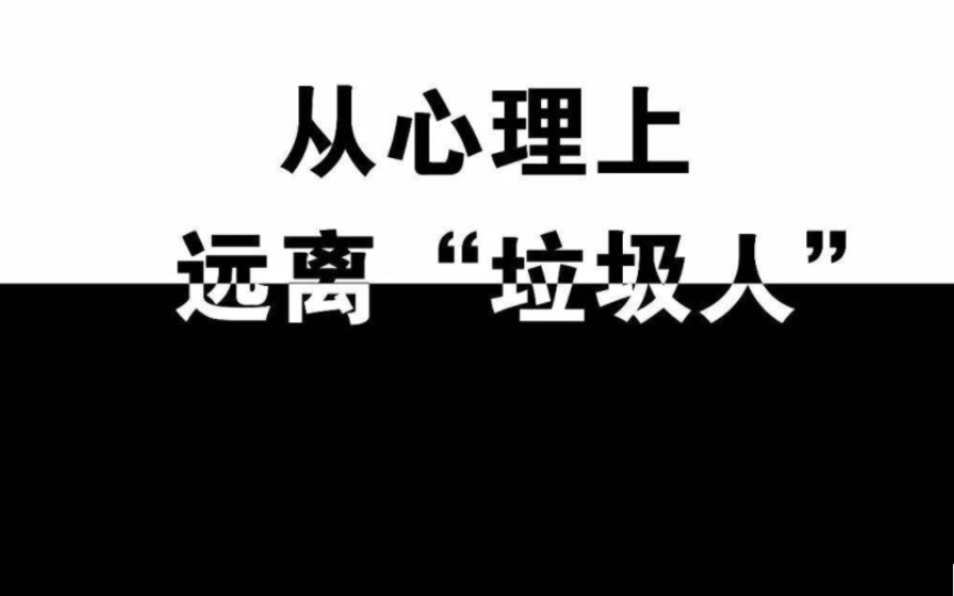 社会底层心里,所以真的要远离垃圾人,即便是富垃圾人哔哩哔哩bilibili