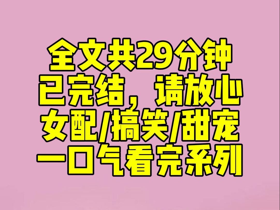 (完结文)睡前小甜文:我是甜宠文作精女配.绑定弹幕系统时,妈粉正在和主角粉互掐.【没看见女配把男主的脸扇红了吗?】【他那是爽的.】【女主看...