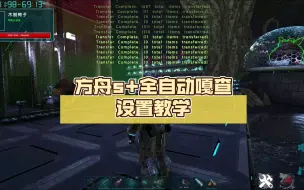 Video herunterladen: 方舟s+全自动嘎查设置教学