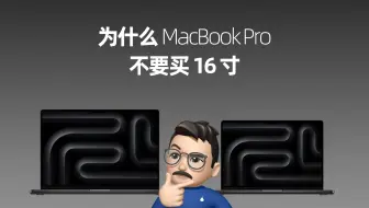 为什么MacBook Pro，不要买 16 寸？
