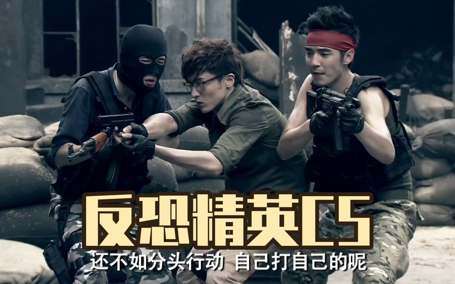 【爱情公寓爆笑合集】公寓真人版爆燃反恐精英cs!