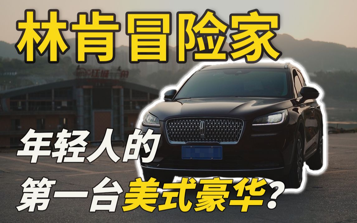 【林肯冒险家】年轻人的第一辆美式豪华SUV?——林肯冒险家车主自评哔哩哔哩bilibili