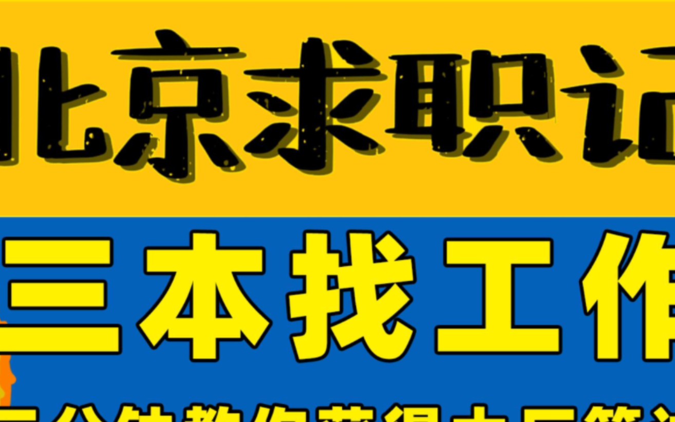 三本应届生求职现状丨当代年轻人求职经历丨北京找工作求职分享哔哩哔哩bilibili