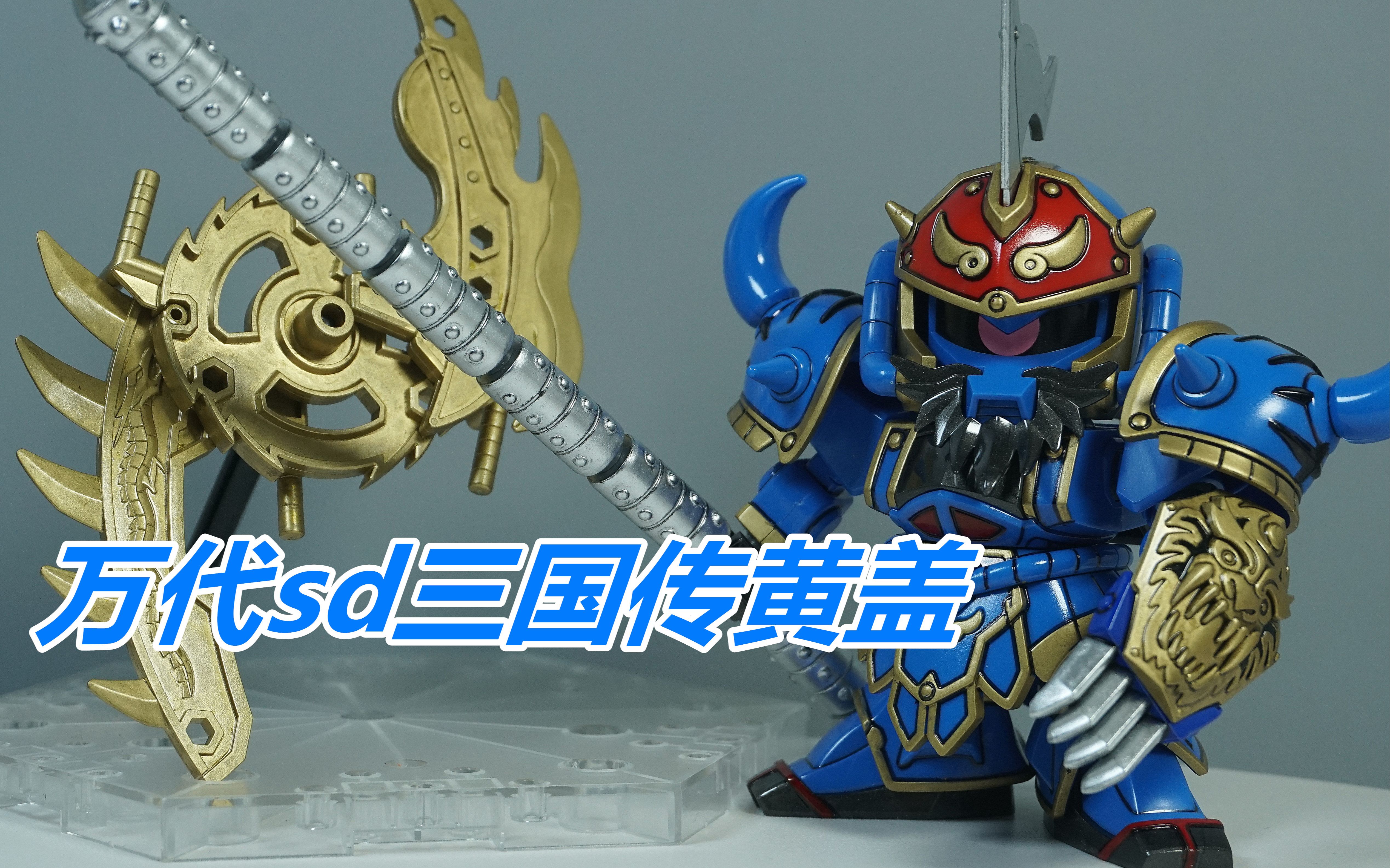 笔涂万物万代sd三国传黄盖