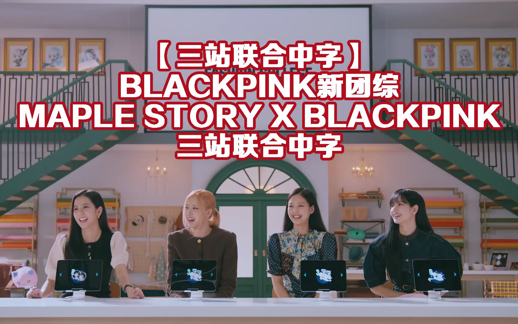 [图]【三站联合中字】BLACKPINK新团综 冒险岛MAPLE STORY X BLACKPINK三站联合中字EP01