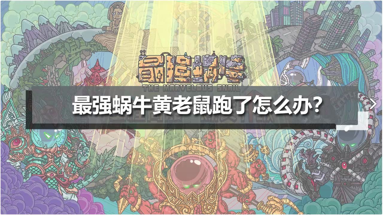 最强蜗牛黄老鼠跑了怎么办