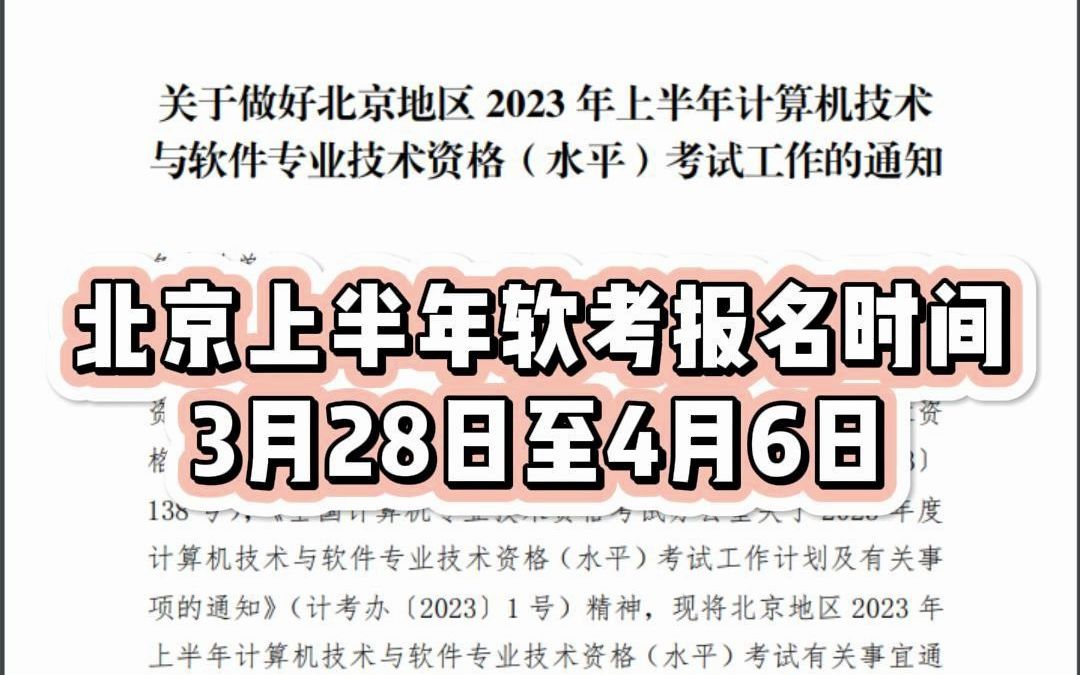 北京2023年上半年软考报名通知发布,报名时间3月28日至4月6日哔哩哔哩bilibili