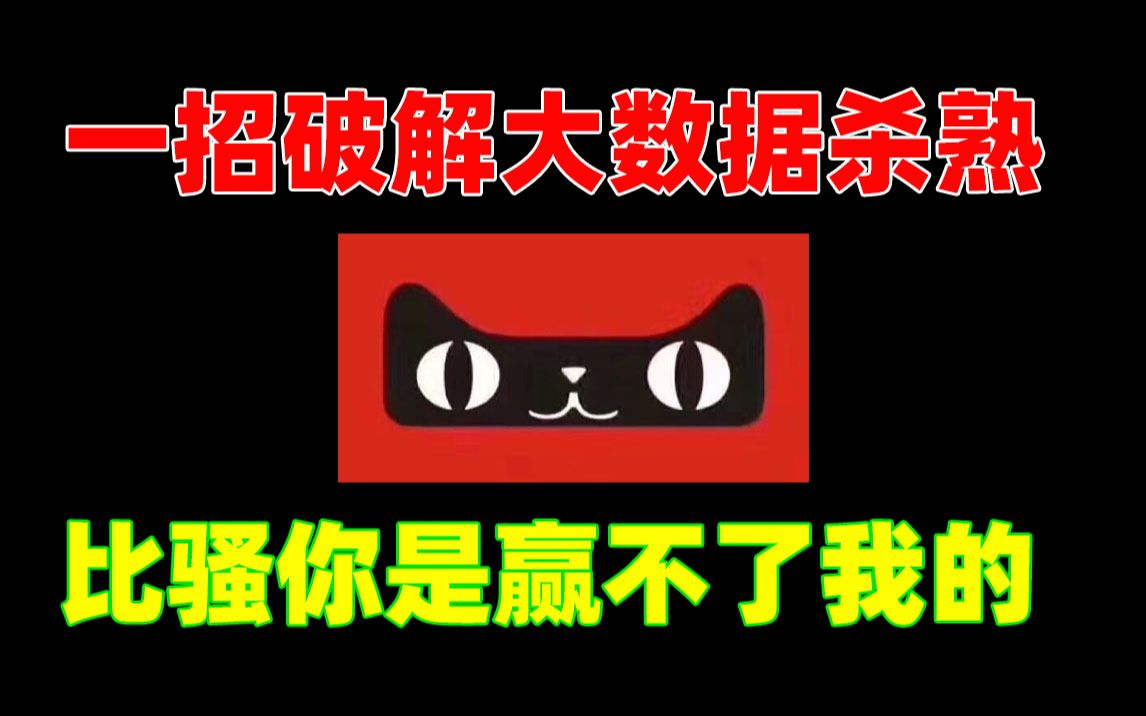 大数据杀熟,你中招了吗?一招破解大数据杀熟!一骚更比一骚高~哔哩哔哩bilibili