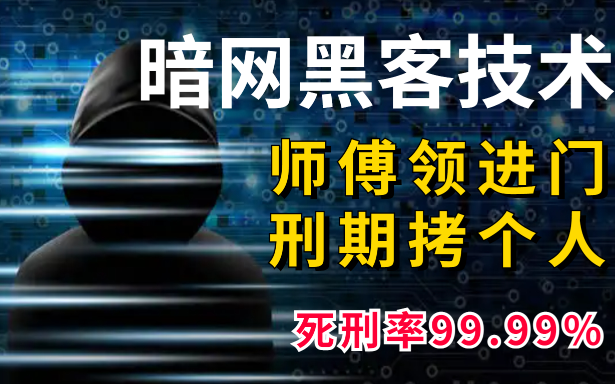 只要你敢学我就敢教!暗网黑客技术,判刑率99.99%!全程干货无废话哔哩哔哩bilibili