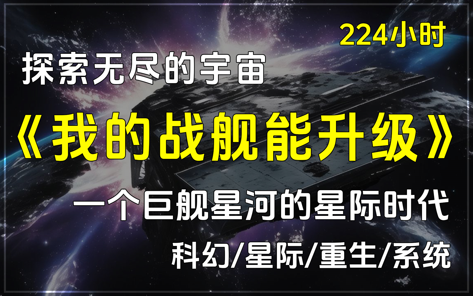 [图]🔥《我的战舰能升级》✨科幻小说，星际/重生/系统，这是一个巨舰星河的星际时代。探索无尽的宇宙，挑战无限的未知！