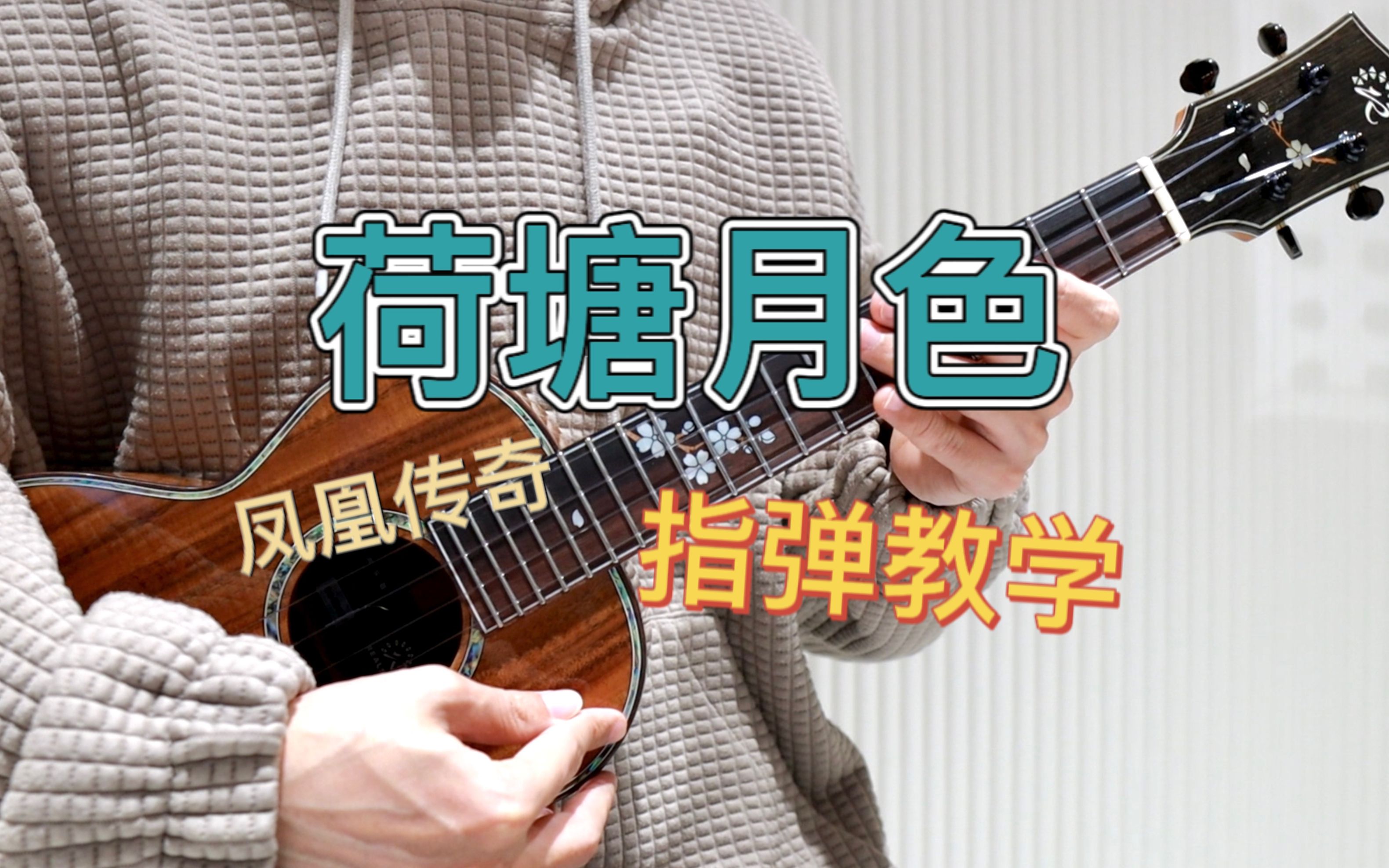 荷塘月色-凤凰传奇  尤克里里指弹独奏solo教学部分  【桃子鱼仔