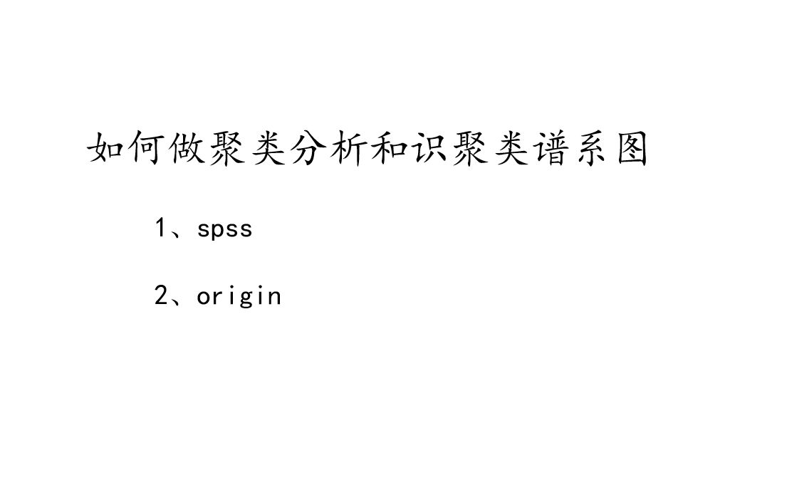 方法学习(1)如何用spss和origin做聚类分析并分析谱系图哔哩哔哩bilibili