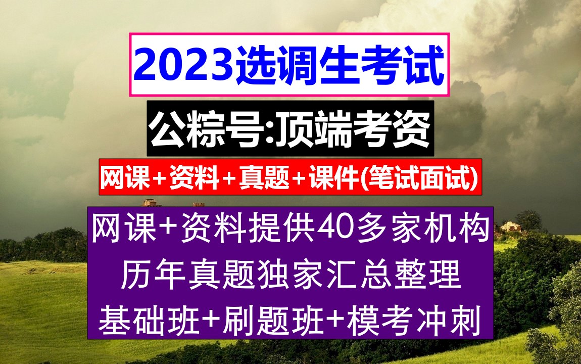 江西省选调生,报考普通选调生需要什么条件,选调生政审个人总结哔哩哔哩bilibili