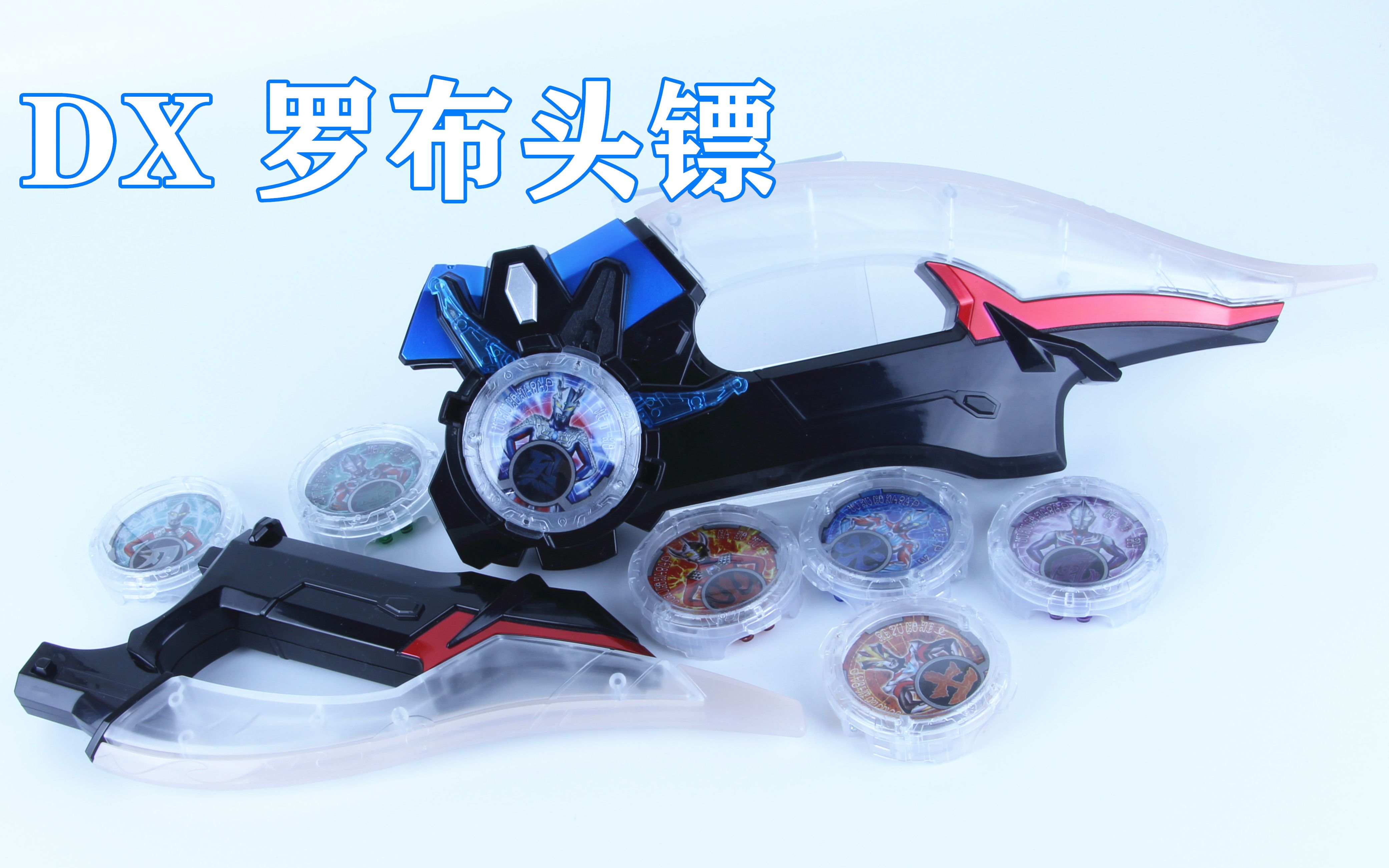 罗布奥特曼 dx 罗布头镖&赛罗水晶【味增的把玩时刻】