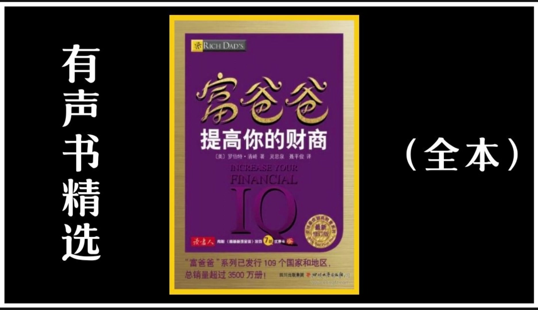 [图]有声书 财商教育《富爸爸 提高你的财商》完整版 学习财商了解金钱的秘密！