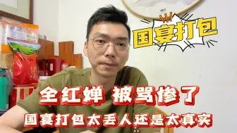 Download Video: 全红婵被骂惨了，在国宴上打包是太丢人还是太务实太广东