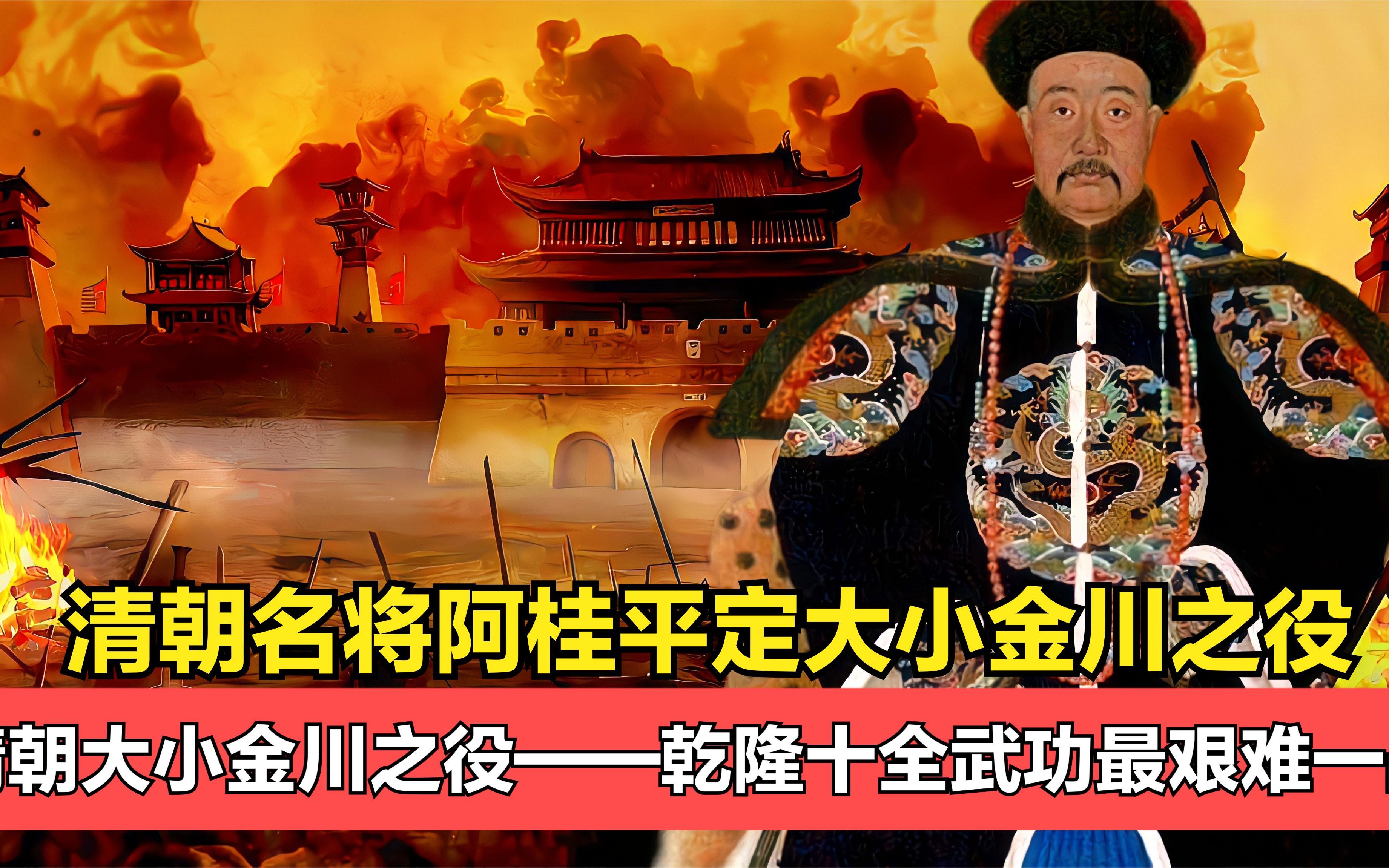 清将阿桂平定大小金川之战:一举荡平土司老巢,生擒其叛军首领!哔哩哔哩bilibili