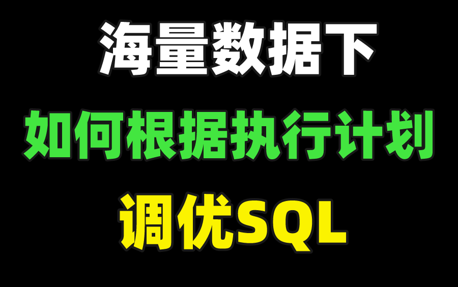 [图]阿里三面最新面试题：海量数据下，如何根据执行计划调优SQL，如果是你来回答，你会怎么说呢？