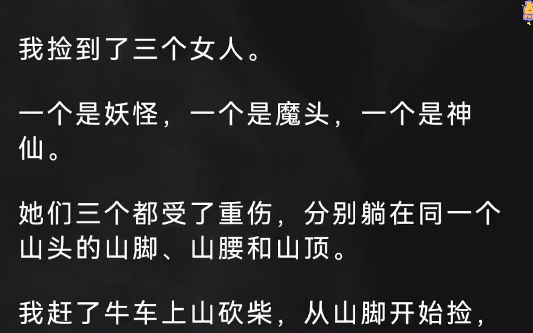 [图]我捡到了三个女人。一个是妖怪，一个是魔头，一个是神仙。她们三个都受了重伤，分别躺在同一个山头的山脚、山腰和山顶。