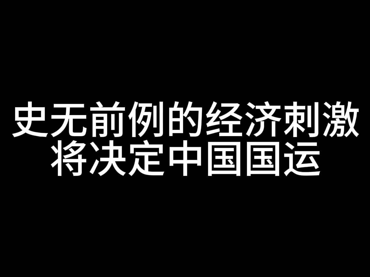 史无前例的经济刺激,将决定中国国运哔哩哔哩bilibili