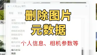 保护隐私，批量删除多个图片的属性和个人信息