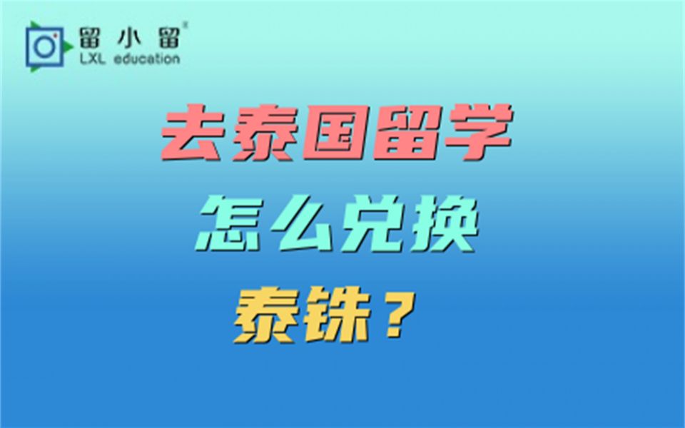 去泰国留学怎么兑换泰铢?哔哩哔哩bilibili