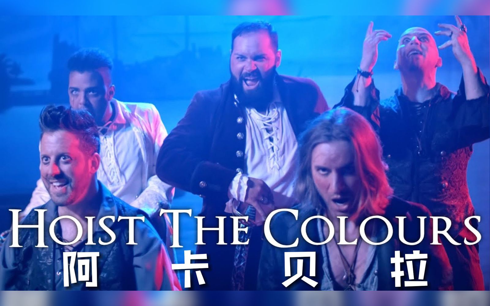 VoicePlay人声合唱《加勒比海盗3》插曲Hoist the Colours