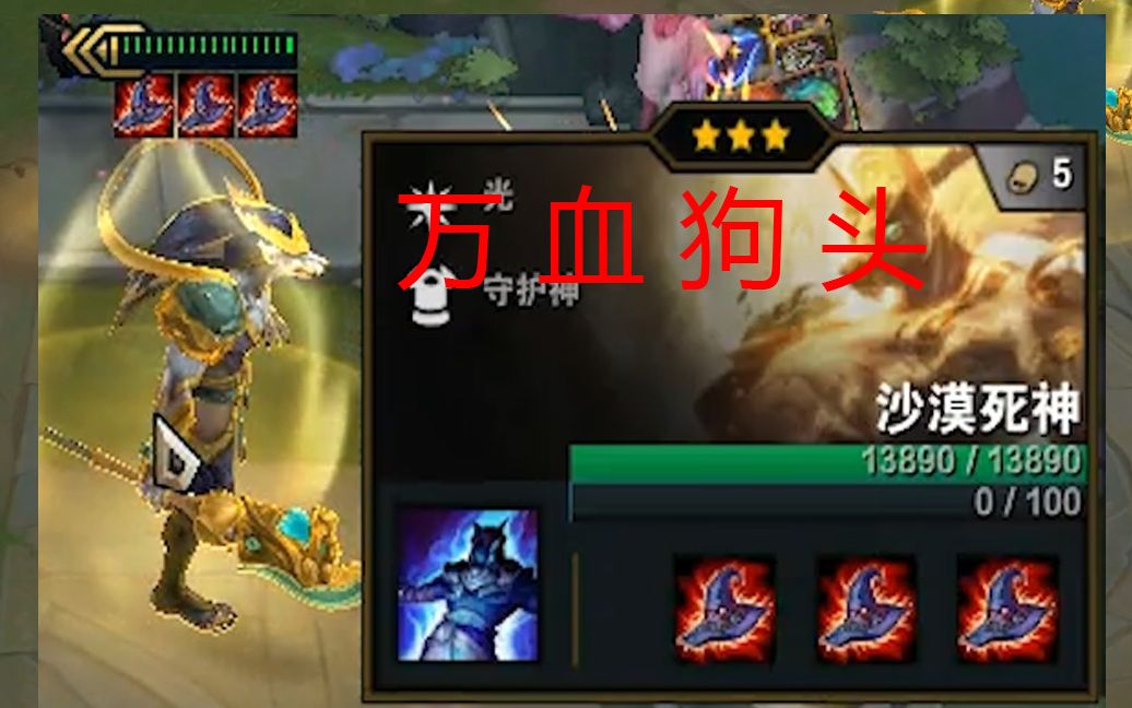 【云顶之奕】万血狗头:出最屌的装备,挨最毒的打!