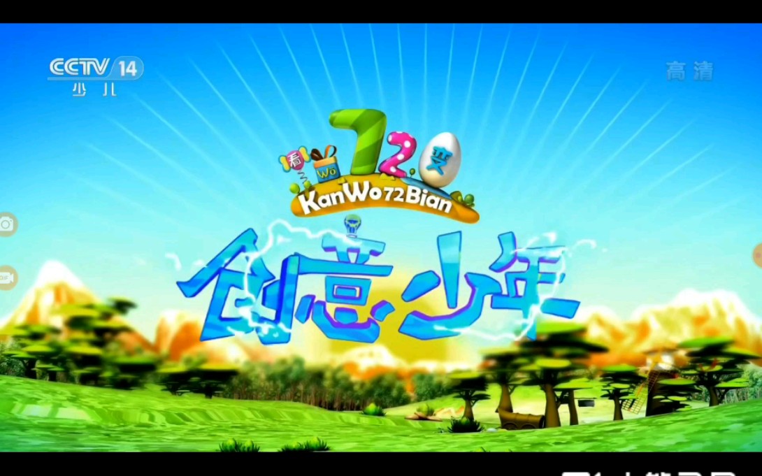 [图]中央电视台《看我72变》历年片头（2003-2023）