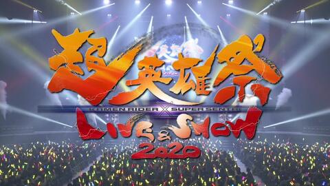 超英雄祭ｋａｍｅｎ ｒｉｄｅｒ ｓｕｐｅｒ ｓｅｎｔａｉ ｌｉｖｅ ｓｈｏｗ ２０２０ Blu Ray告知映像 哔哩哔哩