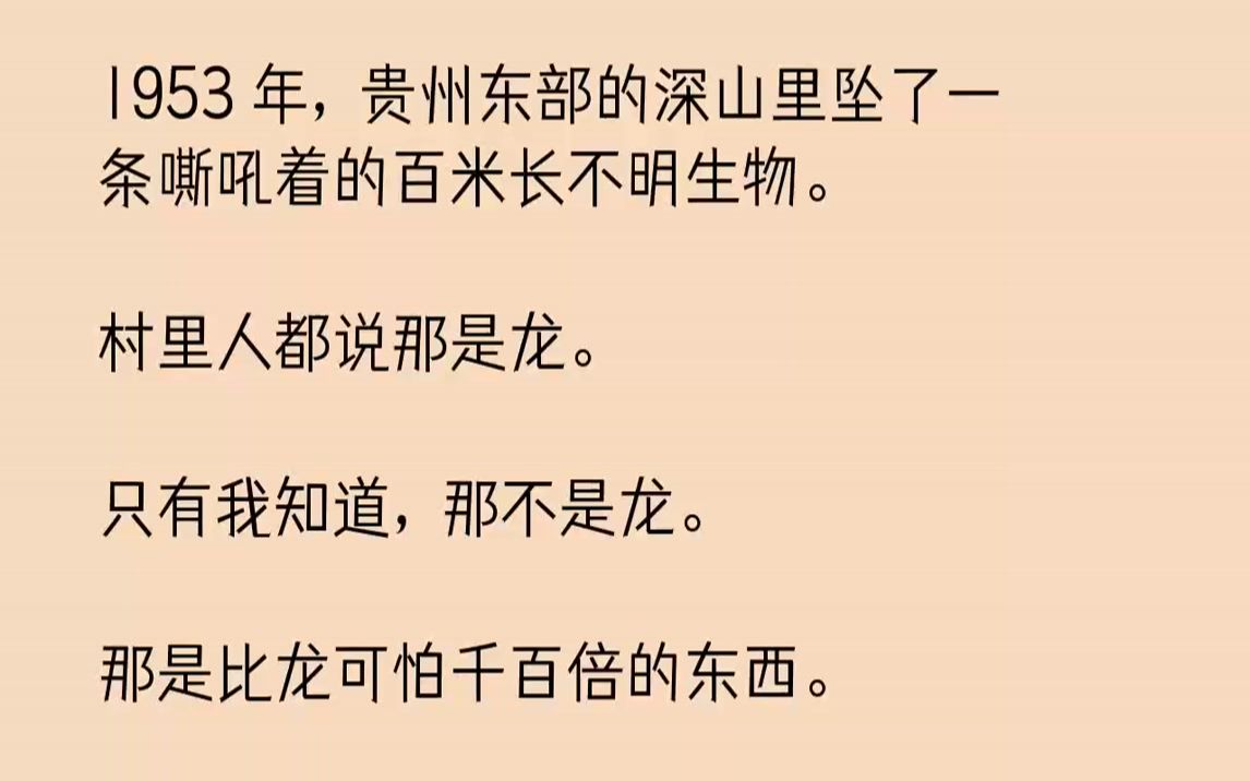 [图]【完结文】1953年，贵州东部的深山里坠了一条嘶吼着的百米长不明生物。村里人都说那是龙。只有我知道，那不是龙。那是比龙可怕千百倍...