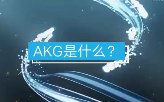 [图]AKG是什么？